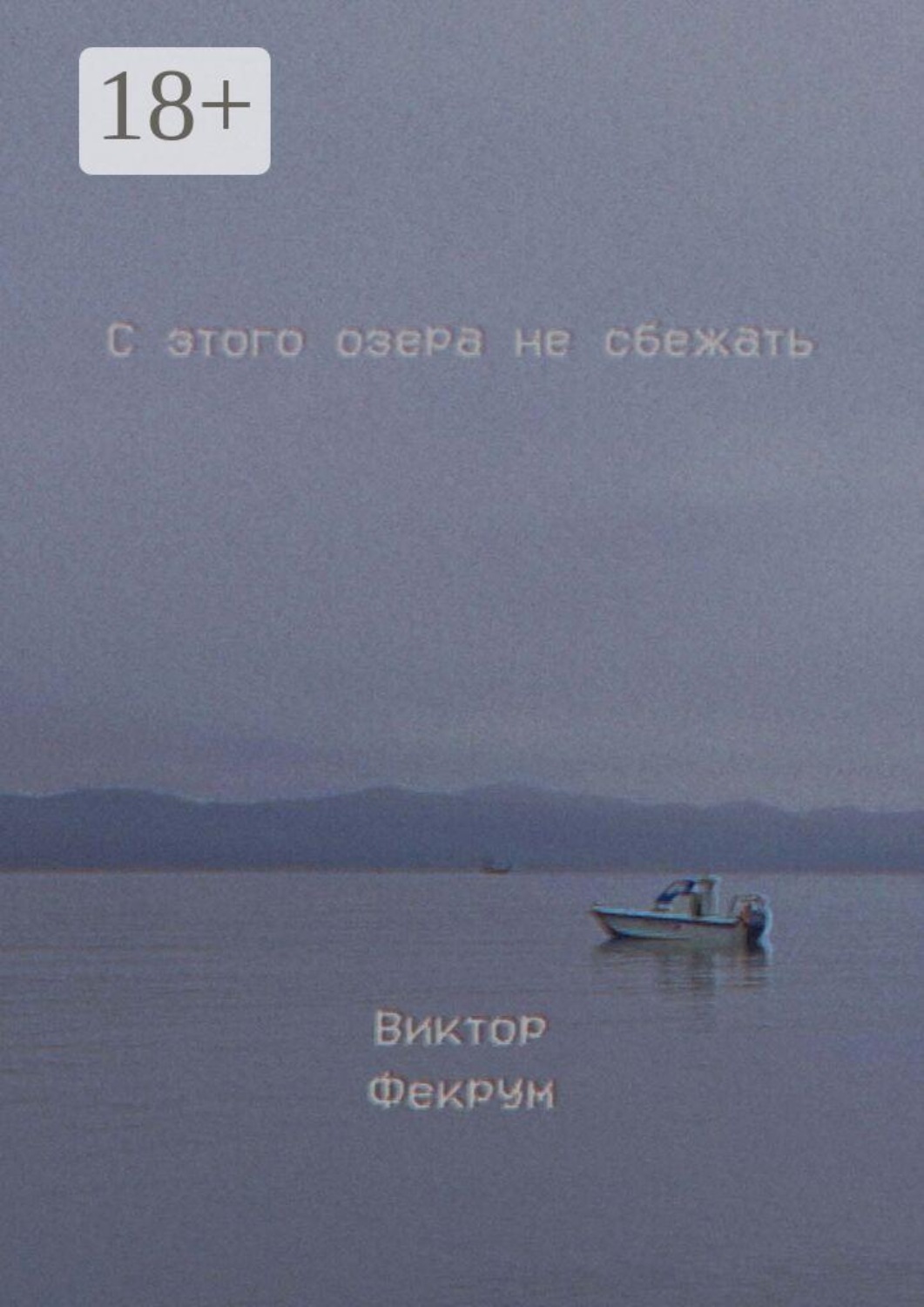 Обложка книги «С этого озера не сбежать»