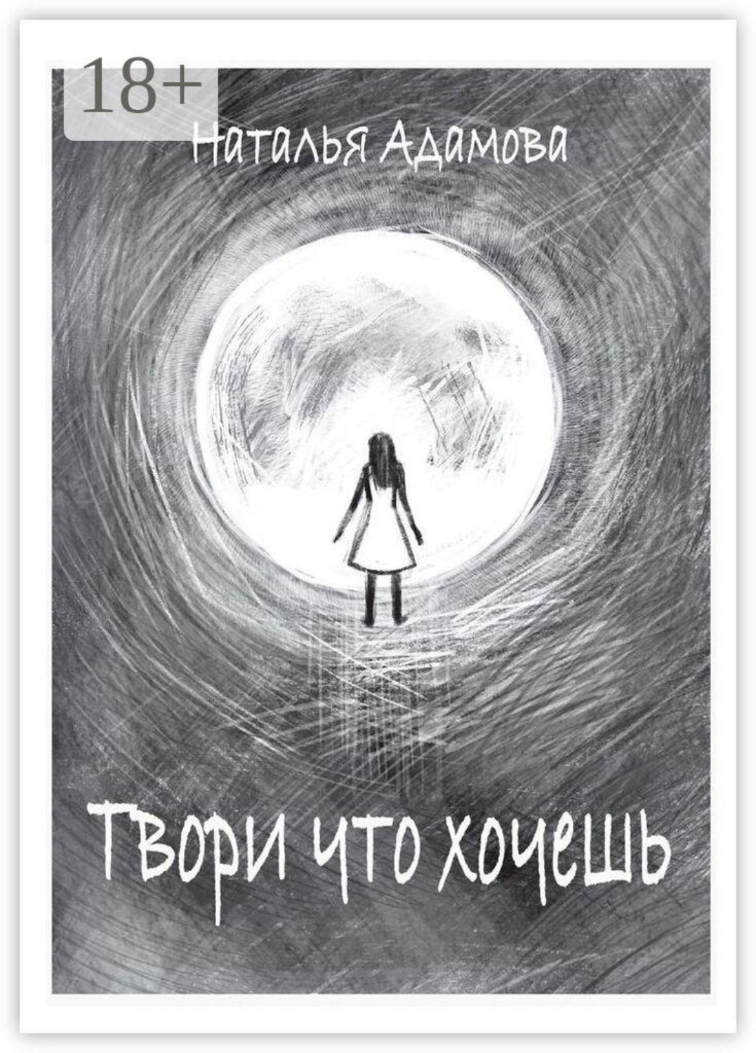 Обложка книги «Твори что хочешь»