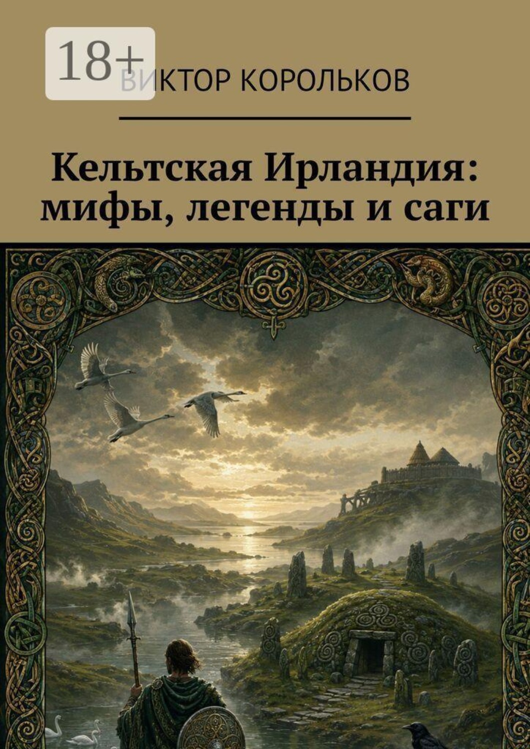 Обложка книги «Кельтская Ирландия: мифы, легенды и саги»