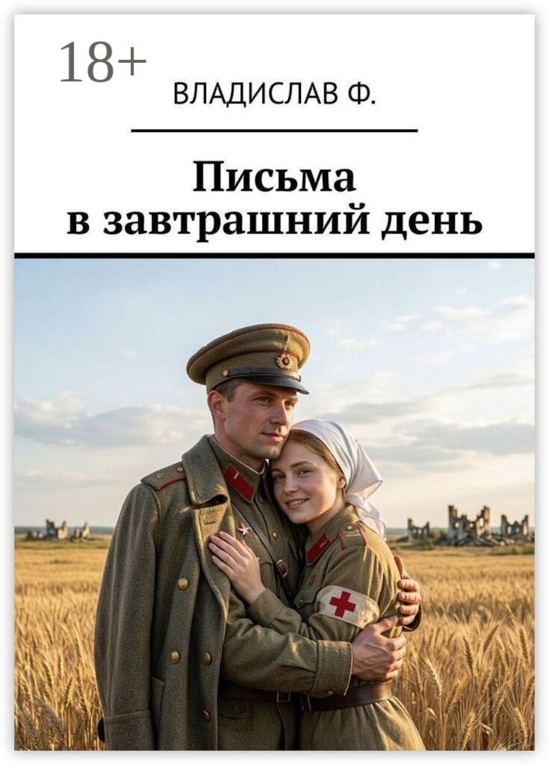 Обложка книги «Письма в завтрашний день»