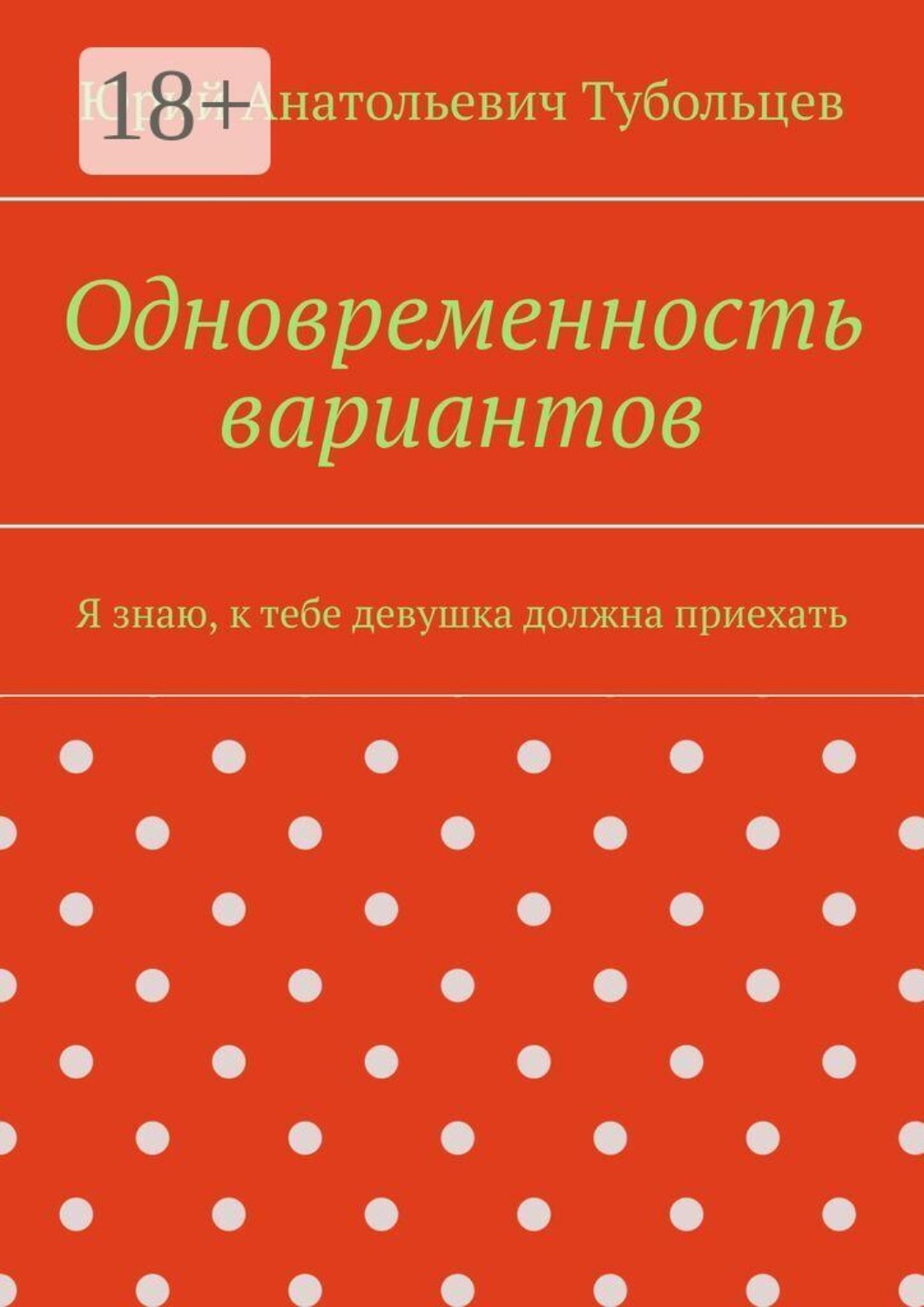 Обложка книги «Одновременность вариантов. Я знаю, к тебе девушка должна приехать»
