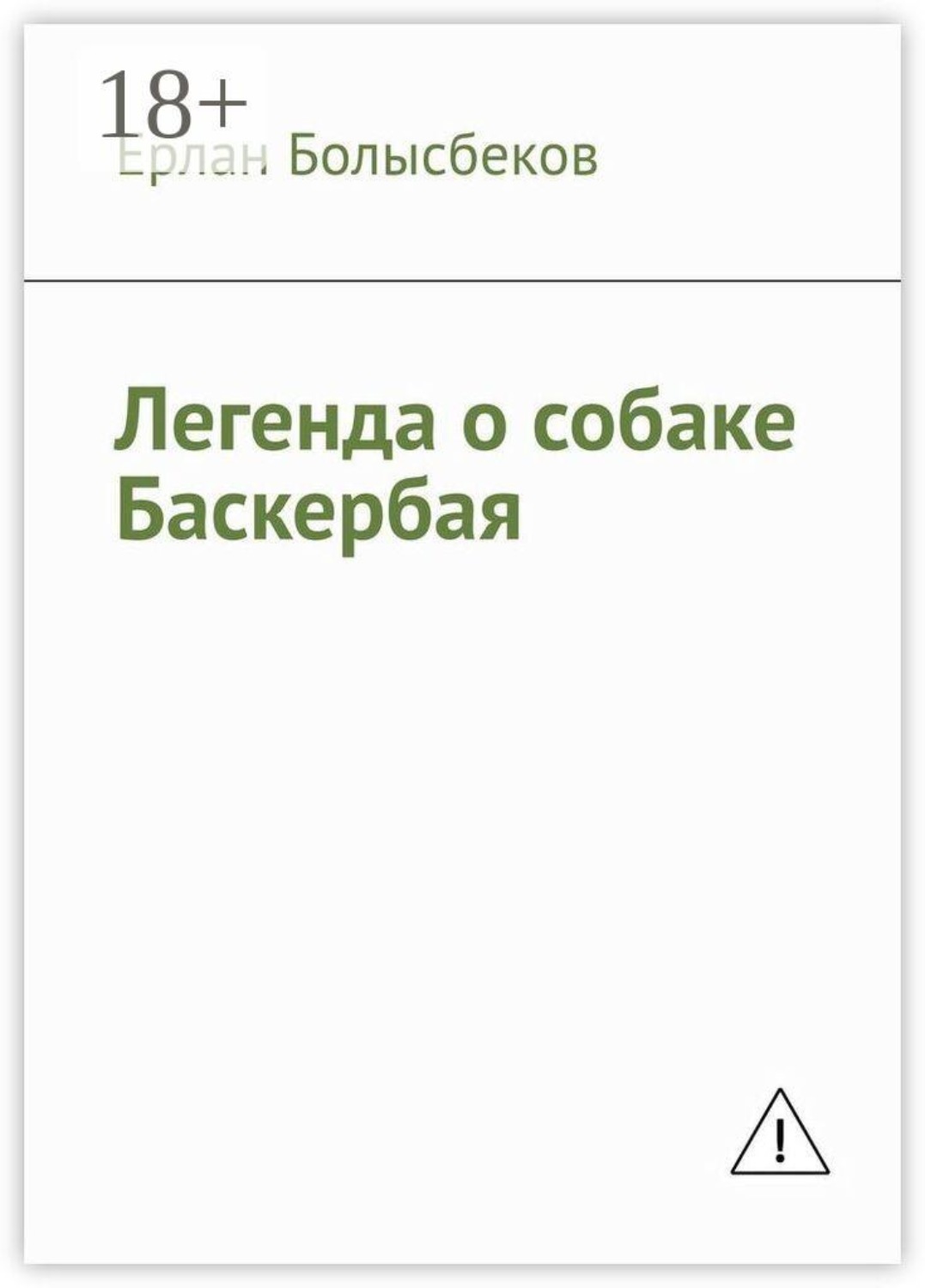 Обложка книги «Легенда о собаке Баскербая»