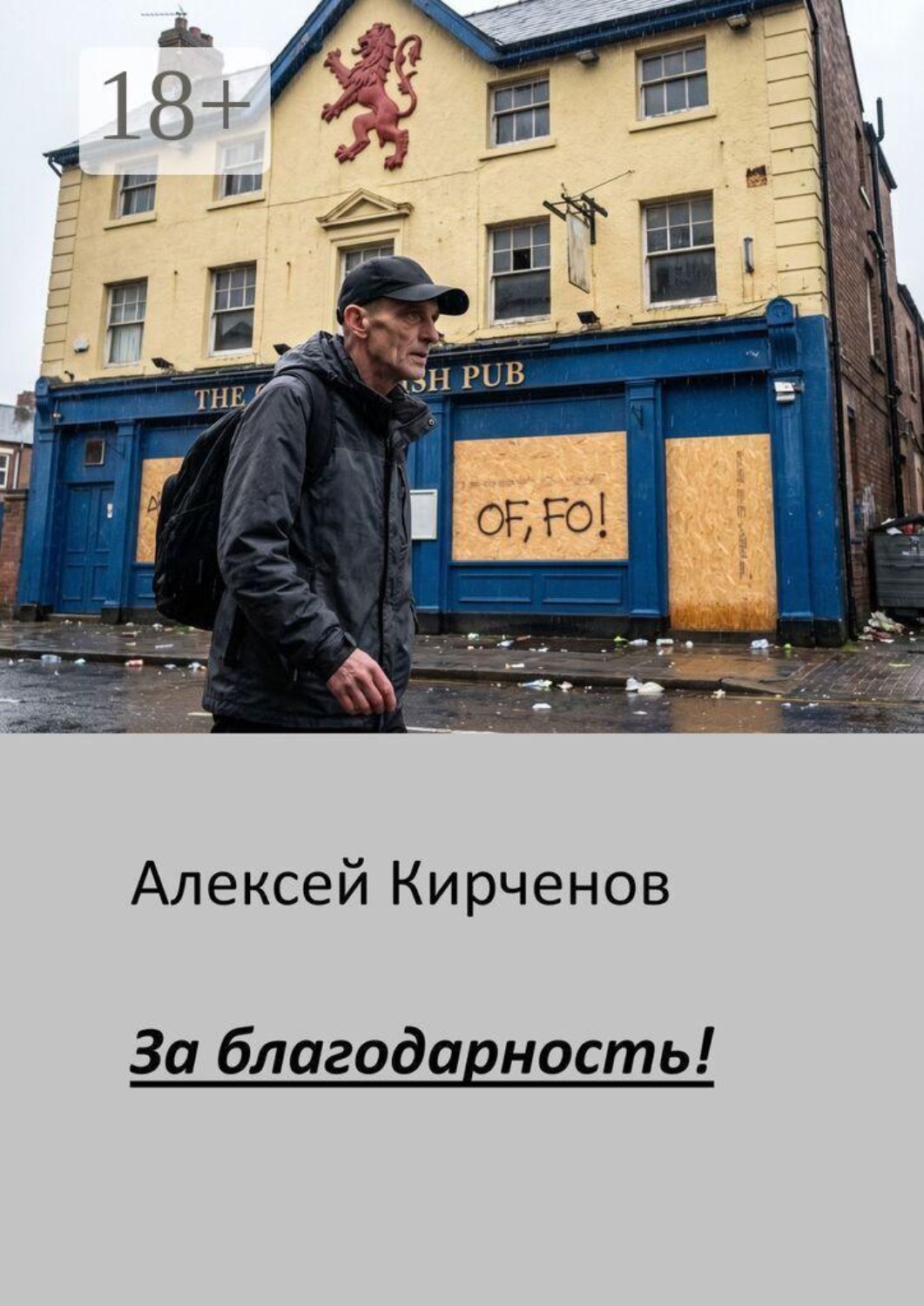 Обложка книги «За благодарность!»