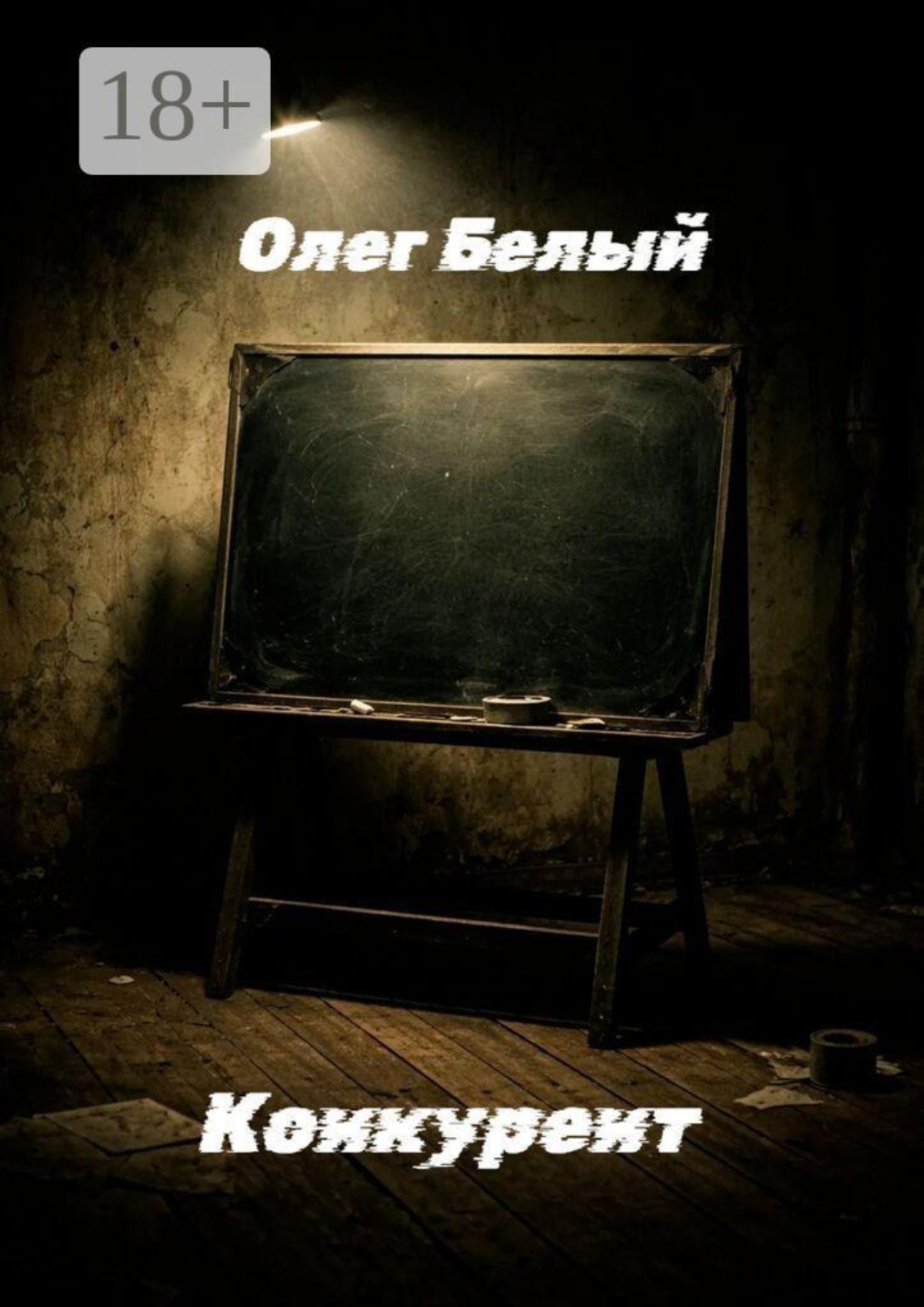 Обложка книги «Конкурент»