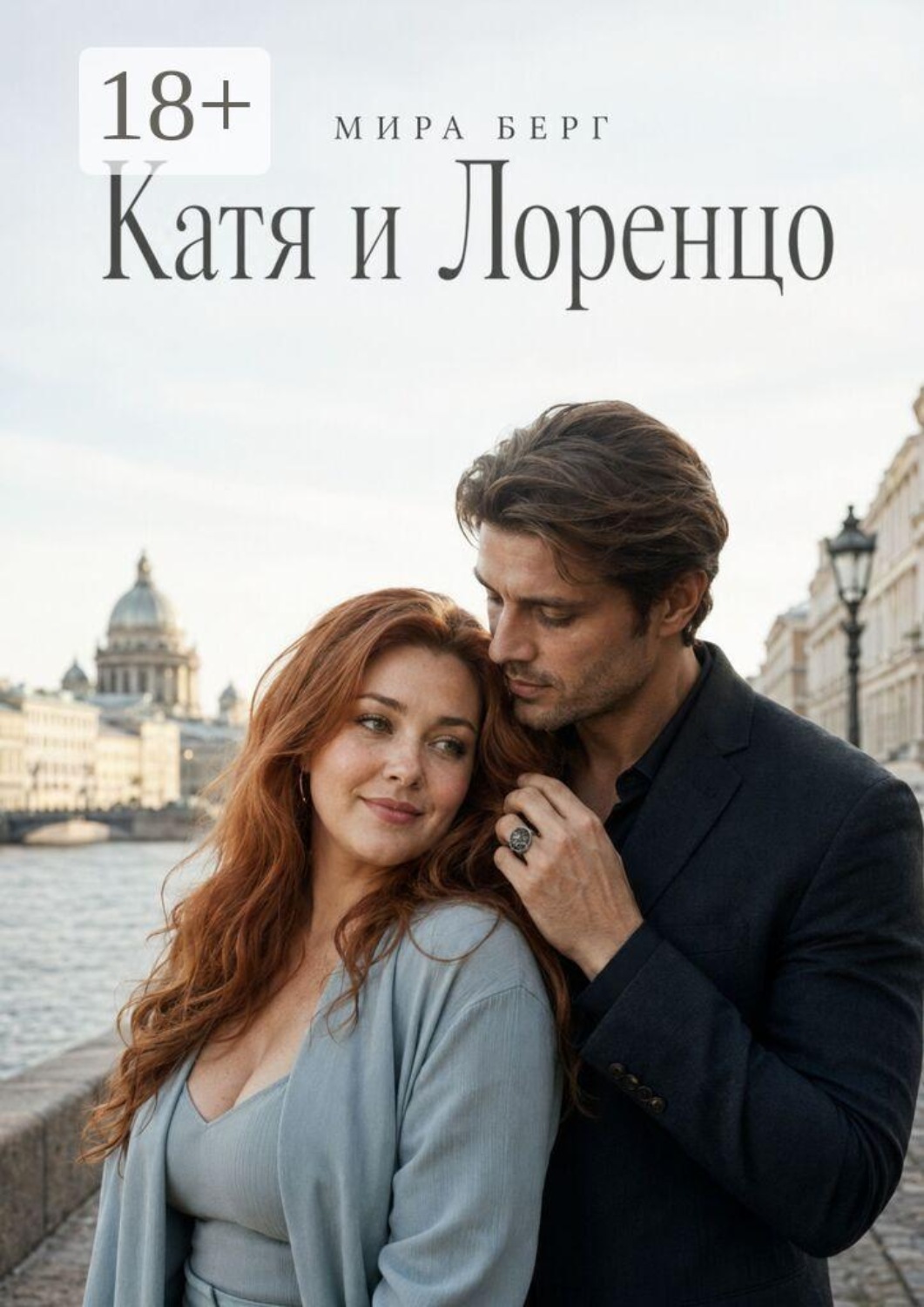 Обложка книги «Катя и Лоренцо»