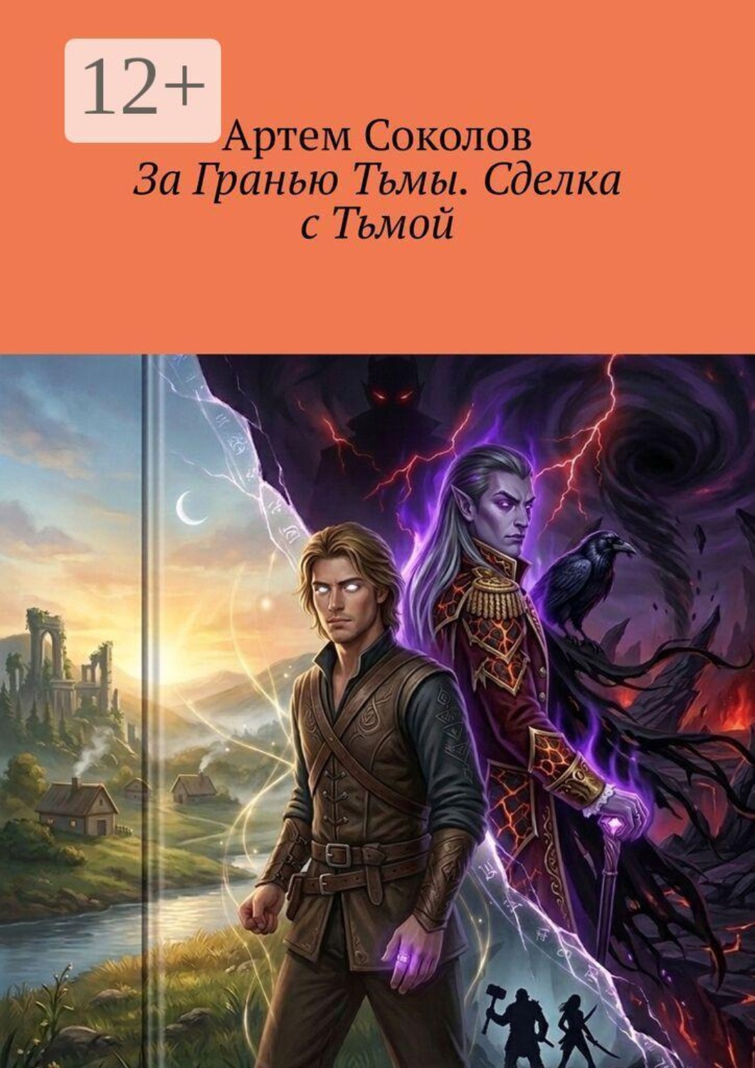 Обложка книги «За Гранью Тьмы. Сделка с Тьмой»