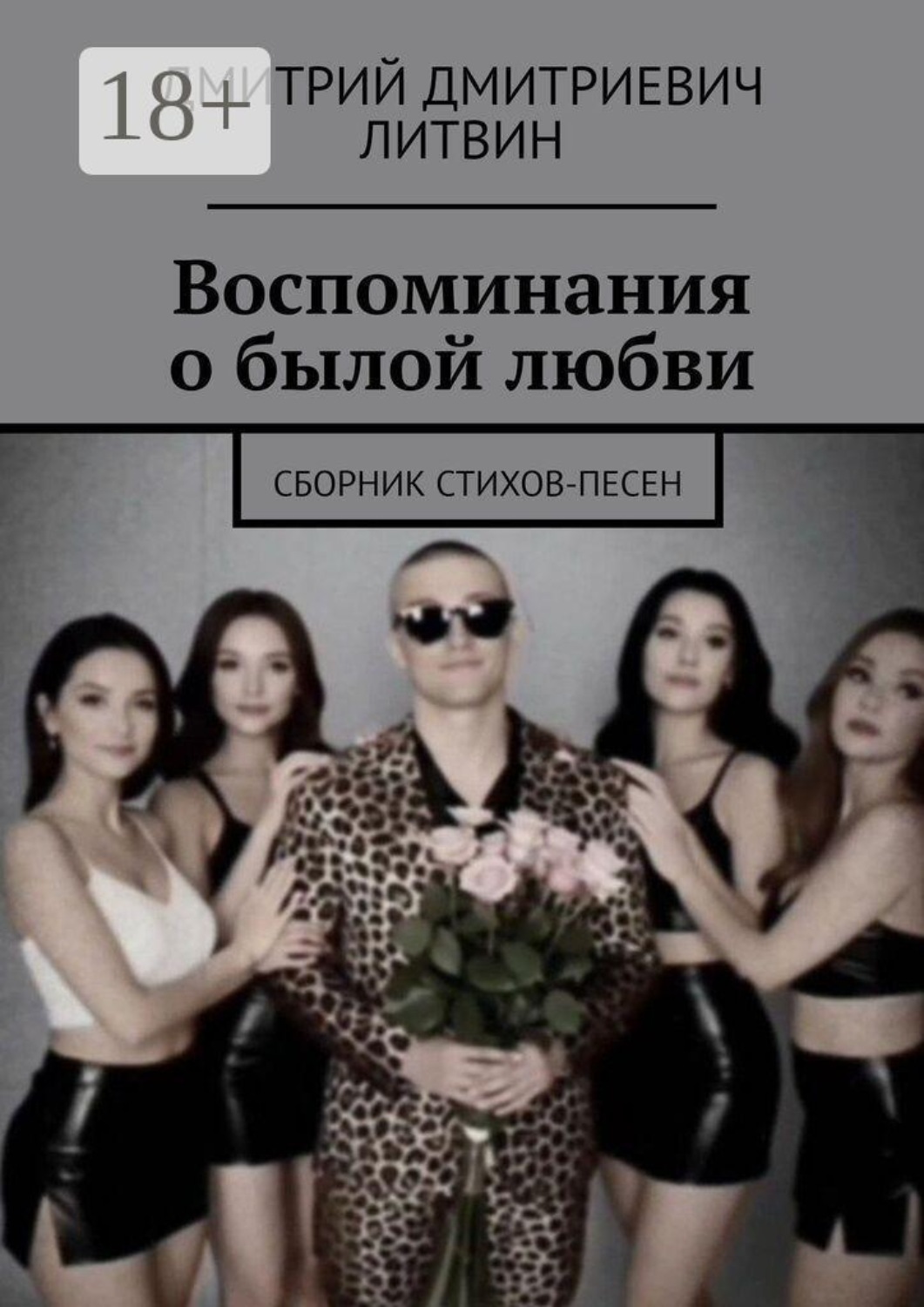 Обложка книги «Воспоминания о былой любви. Сборник стихов-песен»