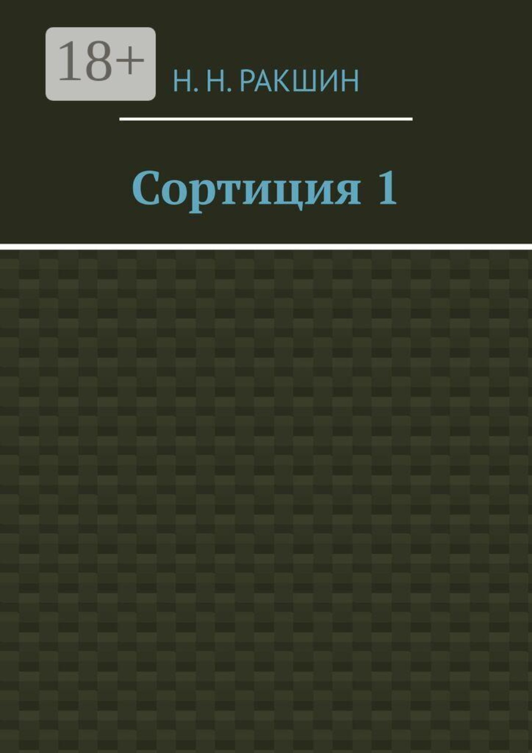 Обложка книги «Сортиция 1»