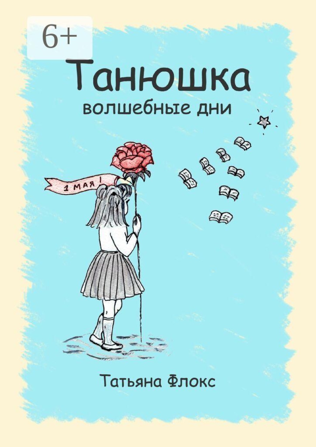 Обложка книги «Танюшка. Волшебные дни»