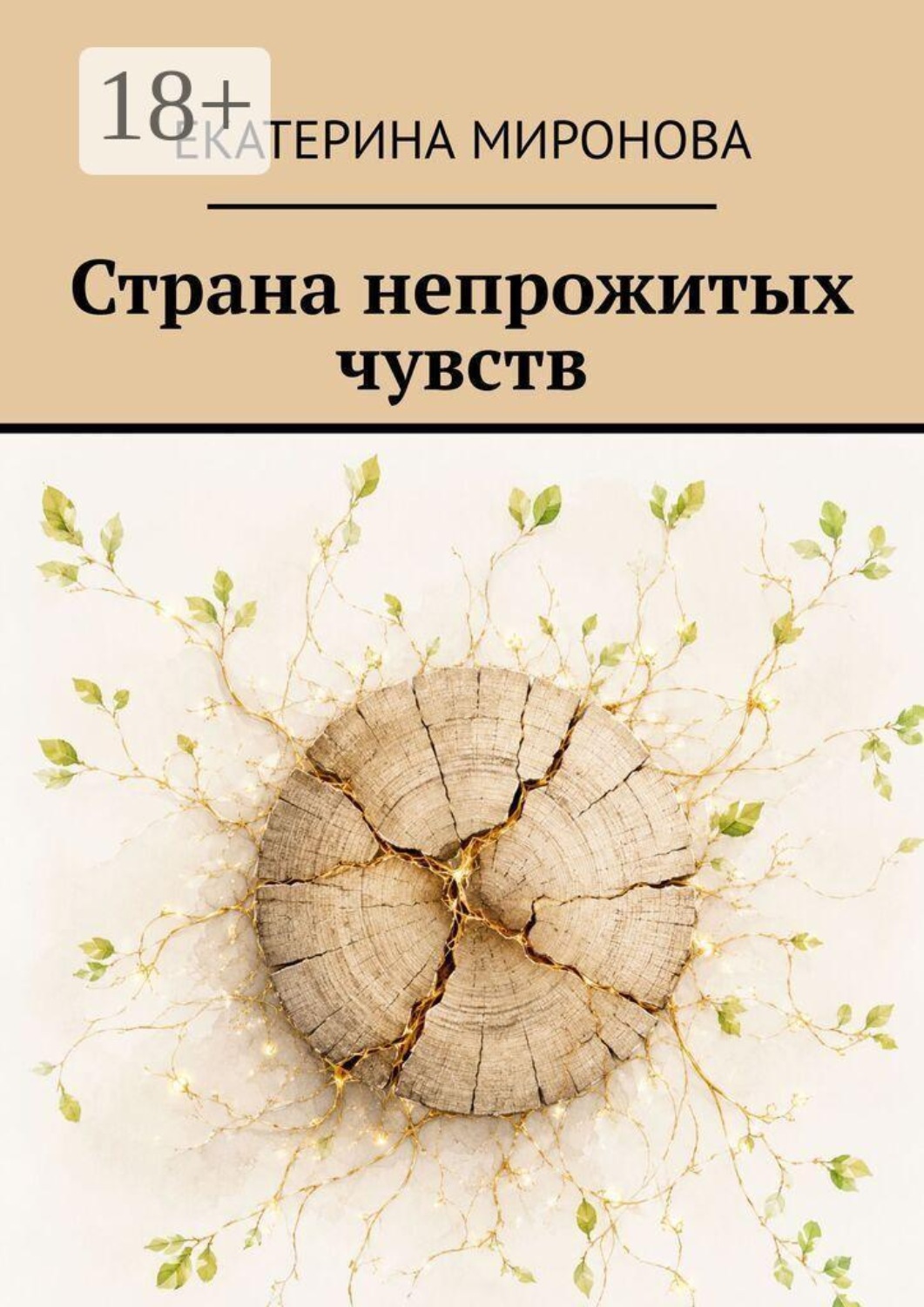 Обложка книги «Страна непрожитых чувств»