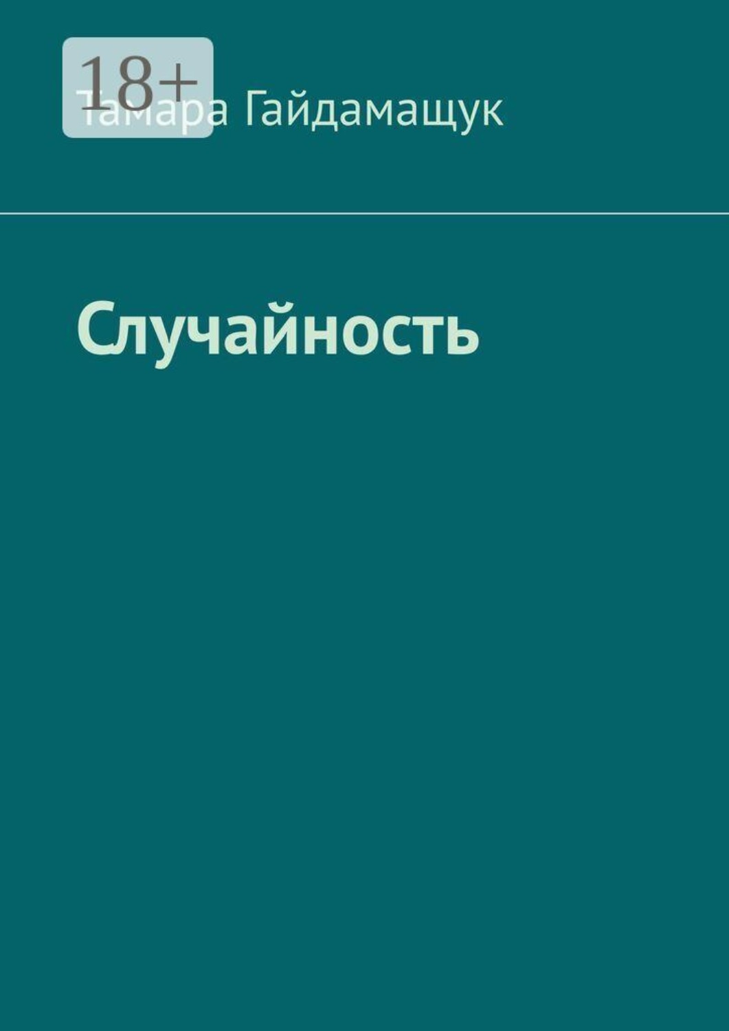 Обложка книги «Случайность»