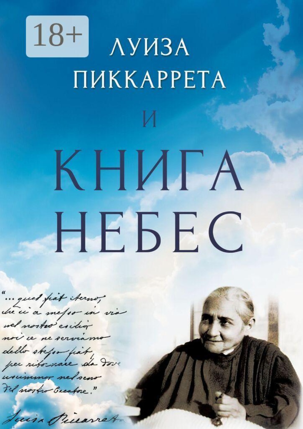 Обложка книги «Луиза Пиккаррета и Книга Небес. Учения Иисуса как жить в Божественной Воле»