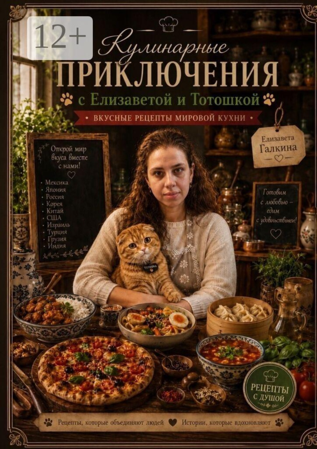 Обложка книги «Кулинарные приключения с Елизаветой и Тотошкой: Вкусные рецепты мировой кухни»