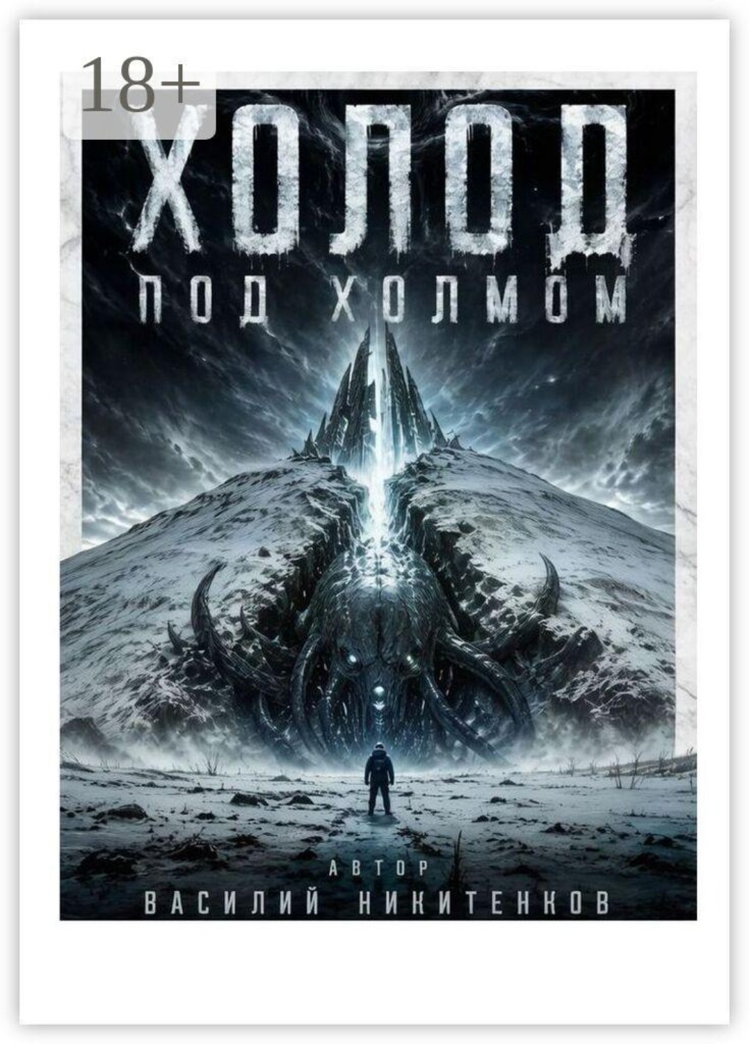 Обложка книги «Холод под холмом»
