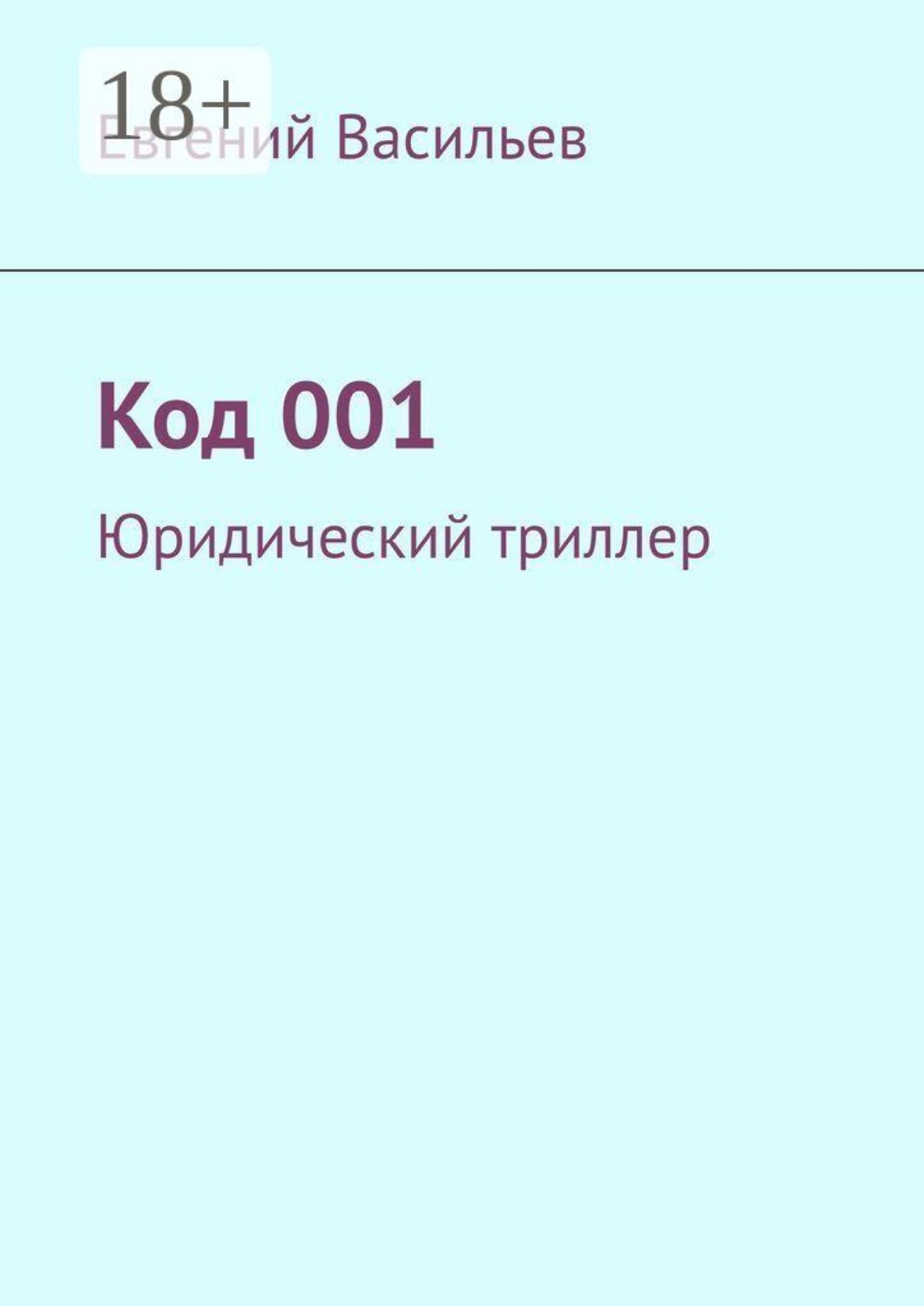 Обложка книги «Код 001. Юридический триллер»