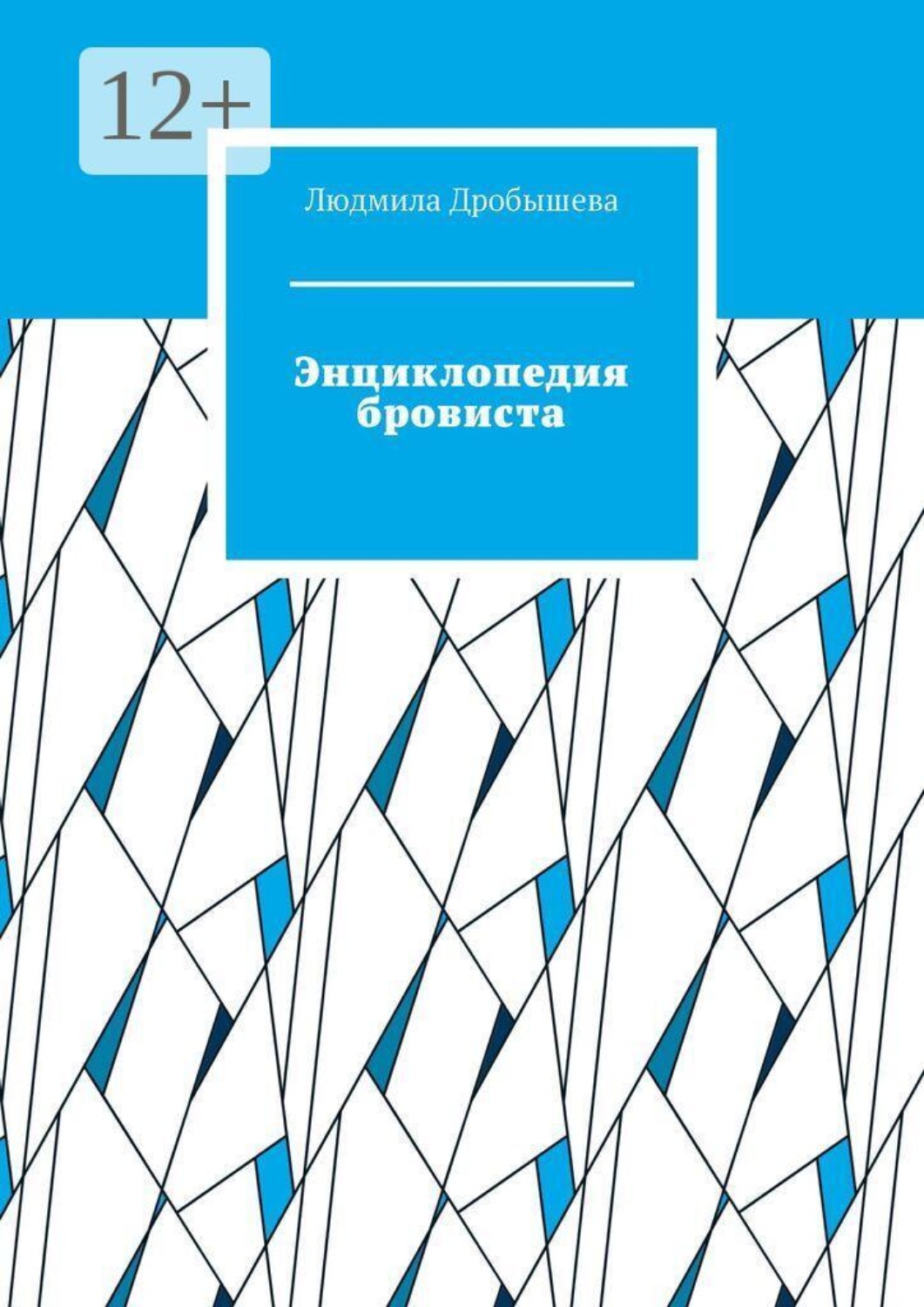 Обложка книги «Энциклопедия бровиста»