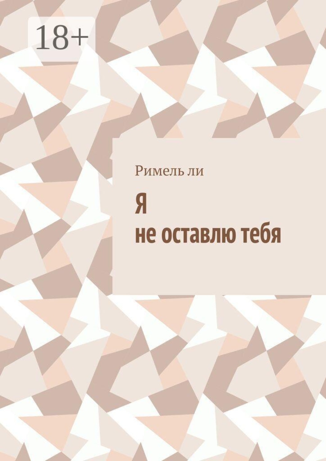 Обложка книги «Я не оставлю тебя»