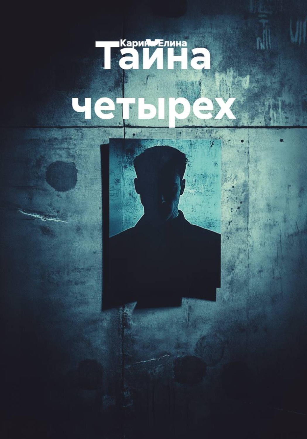 Обложка книги «Тайна четырех»