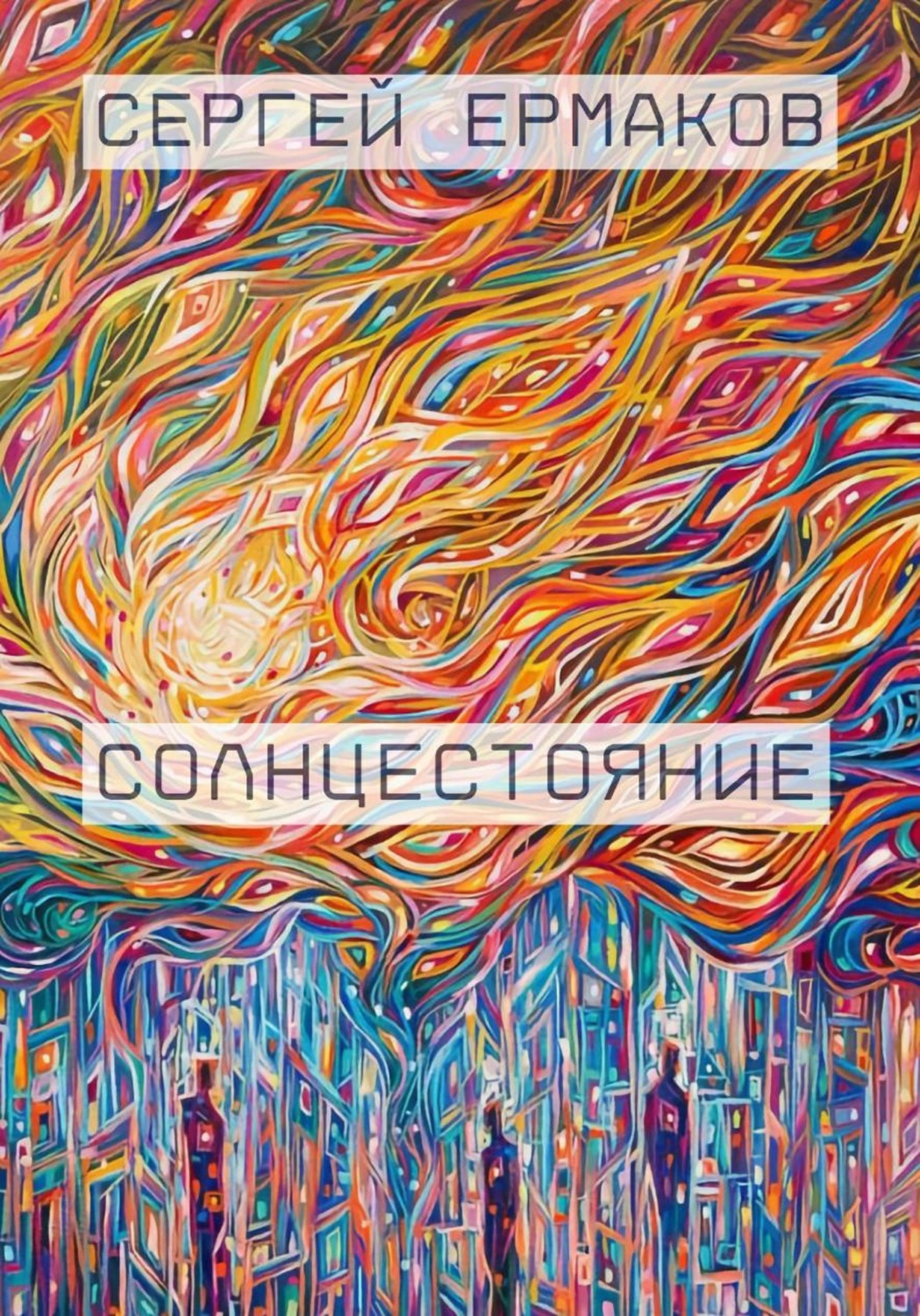 Обложка книги «Солнцестояние»