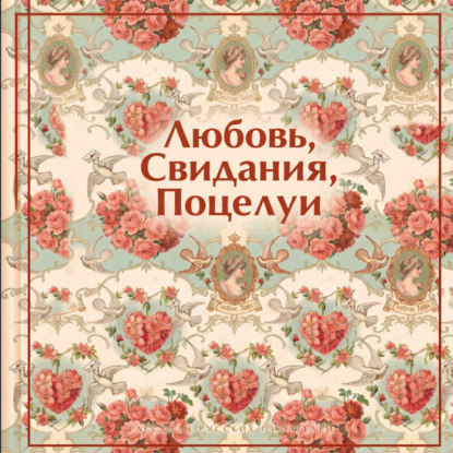 Обложка книги «Любовь. Свидания. Поцелуи. Рассказы русских писателей»