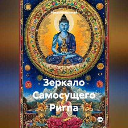 Обложка книги «Зеркало Самосущего Ригпа»