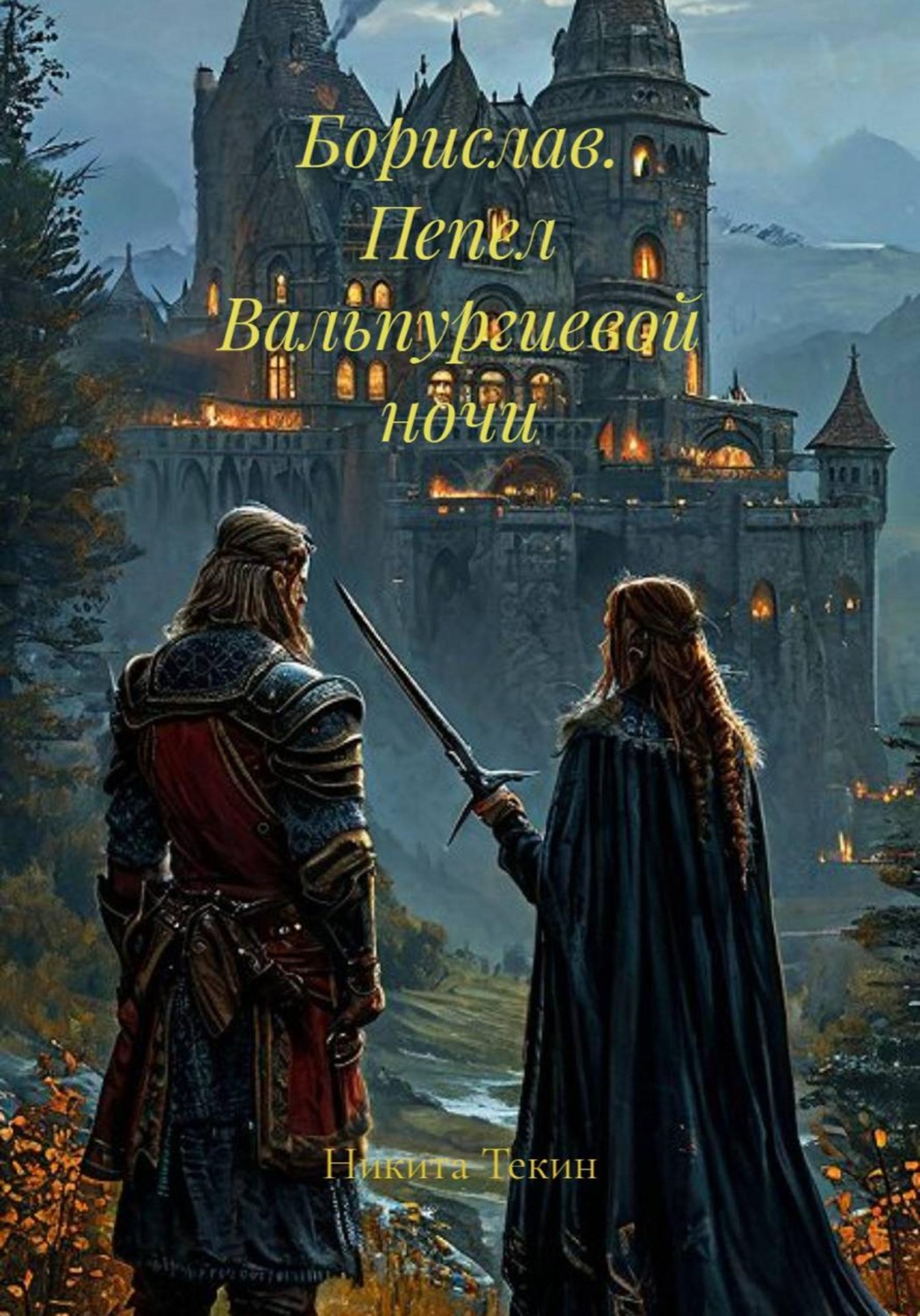 Обложка книги «Борислав. Пепел Вальпургиевой ночи»