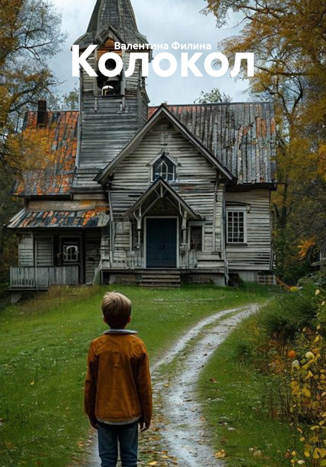 Обложка книги «Колокол»