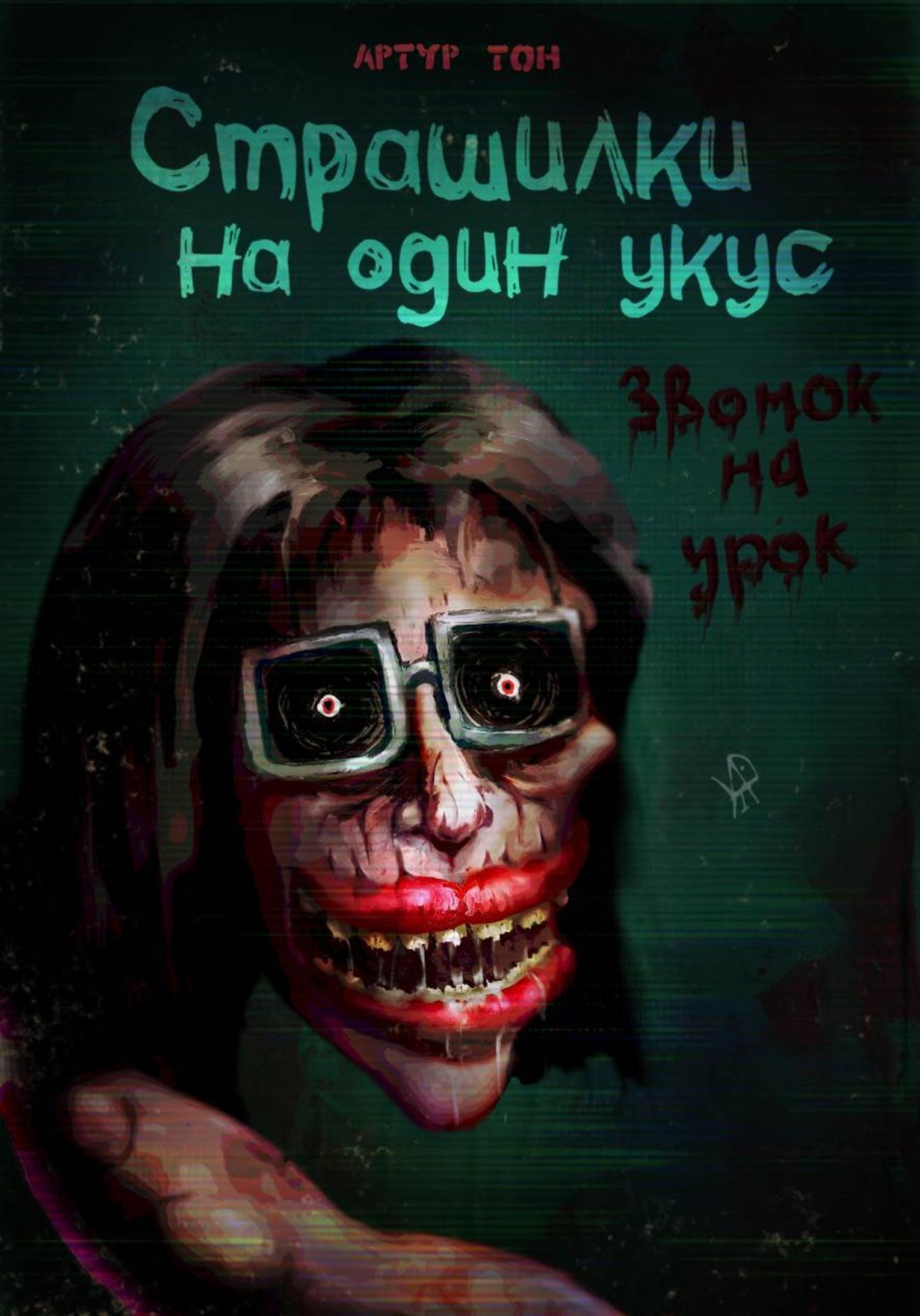 Обложка книги «Страшилки на один укус. Звонок на урок»
