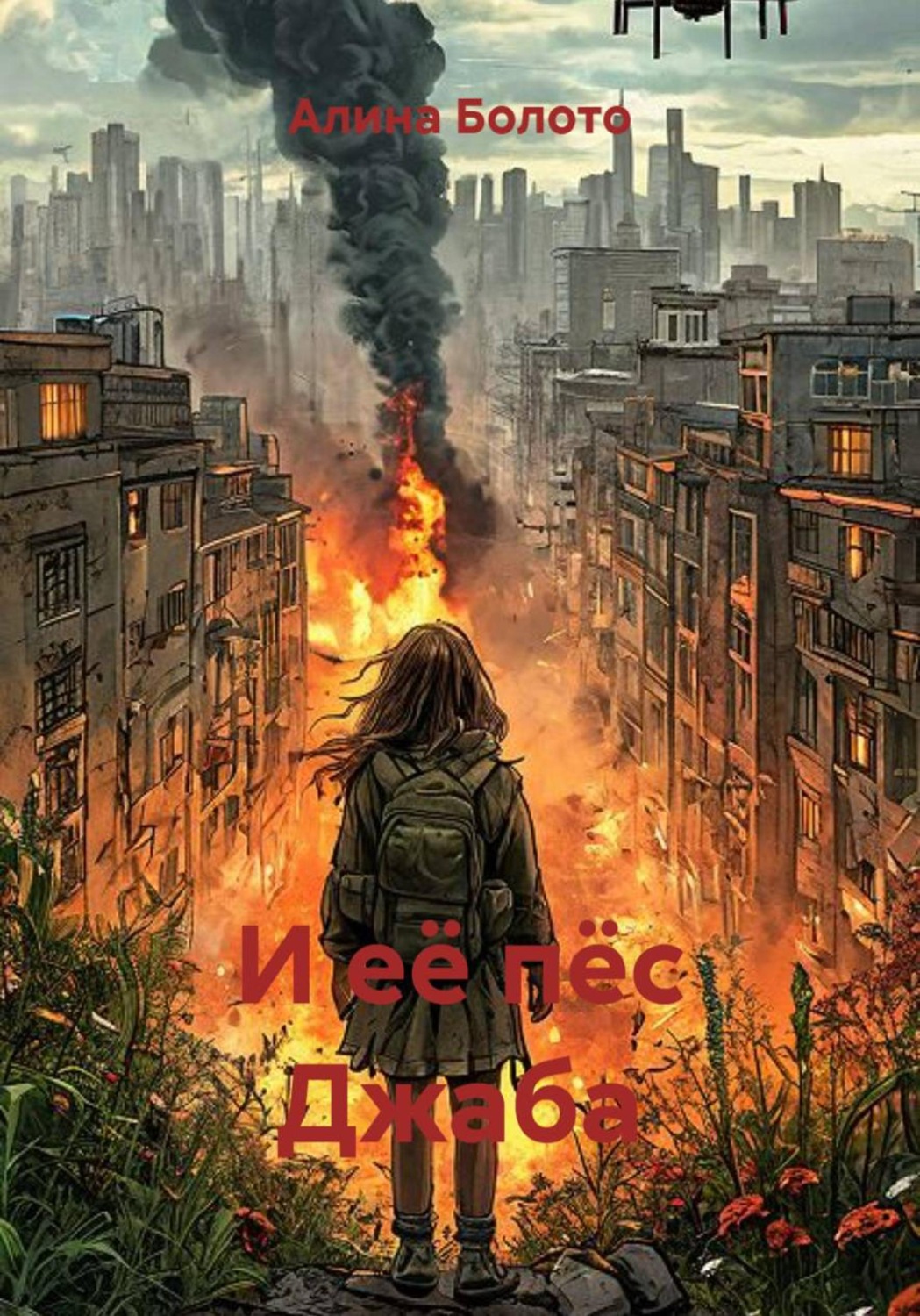Обложка книги «И её пёс Джаба»
