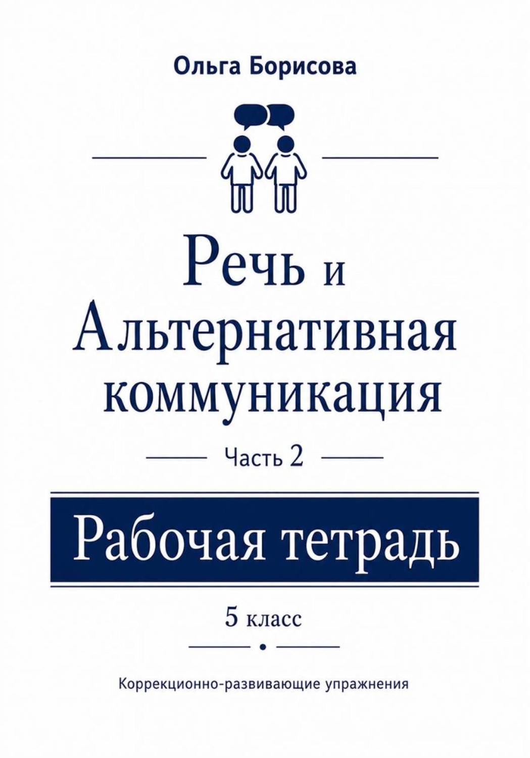 Обложка книги ««Речь и альтернативная коммуникация». Рабочая тетрадь. Часть 2»