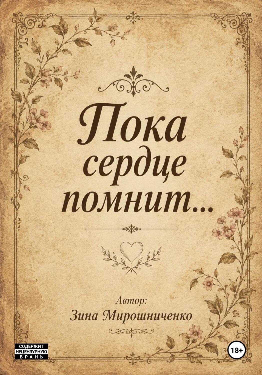 Обложка книги «Пока сердце помнит..»