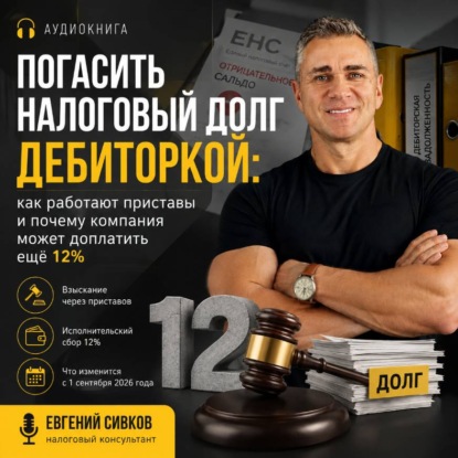 Обложка книги «Погасить налоговый долг дебиторкой: как работают приставы и почему компания может доплатить ещё 12%»