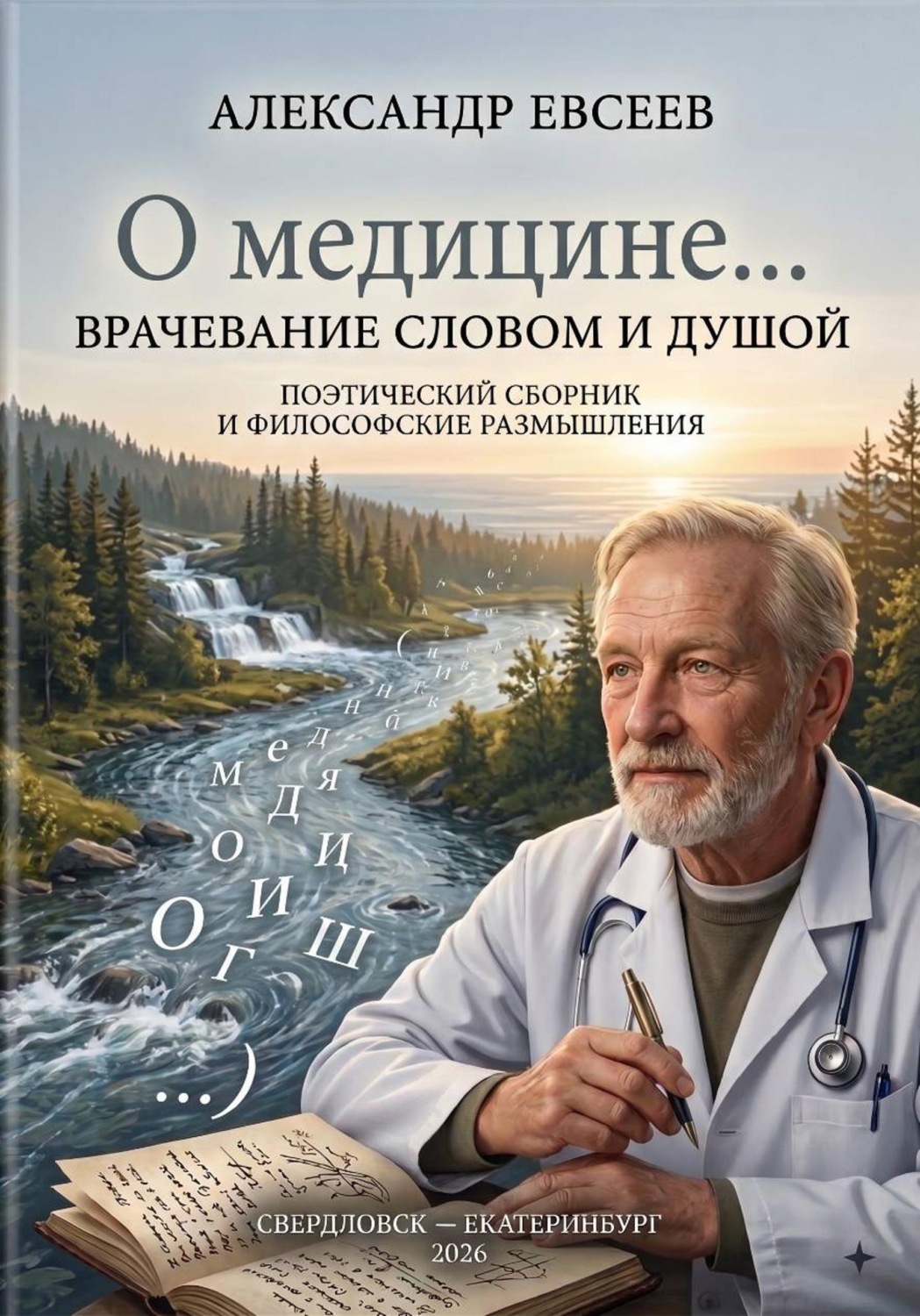 Обложка книги «О медицине...»
