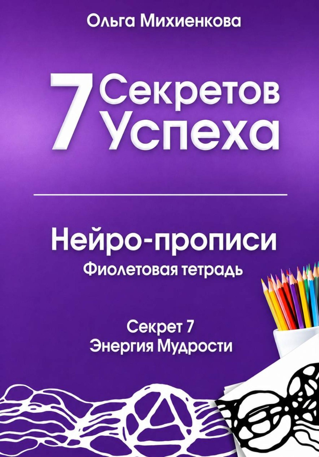 Обложка книги «7 Секретов Успеха. Нейро-прописи. Фиолетовая тетрадь»