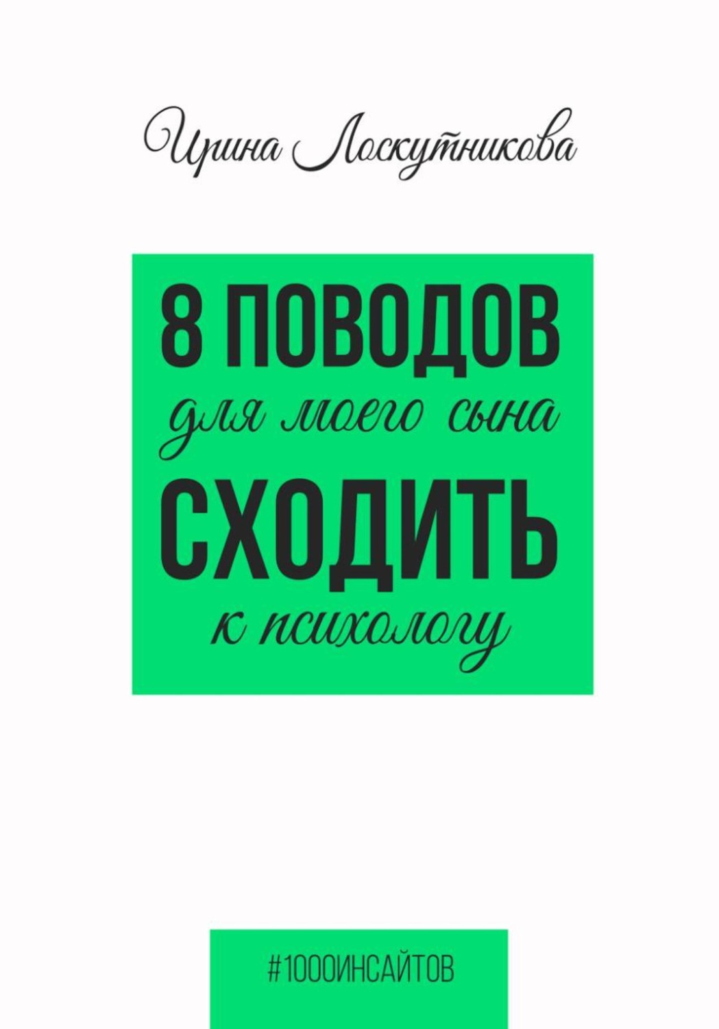 Обложка книги «8 поводов для моего сына сходить к психологу»