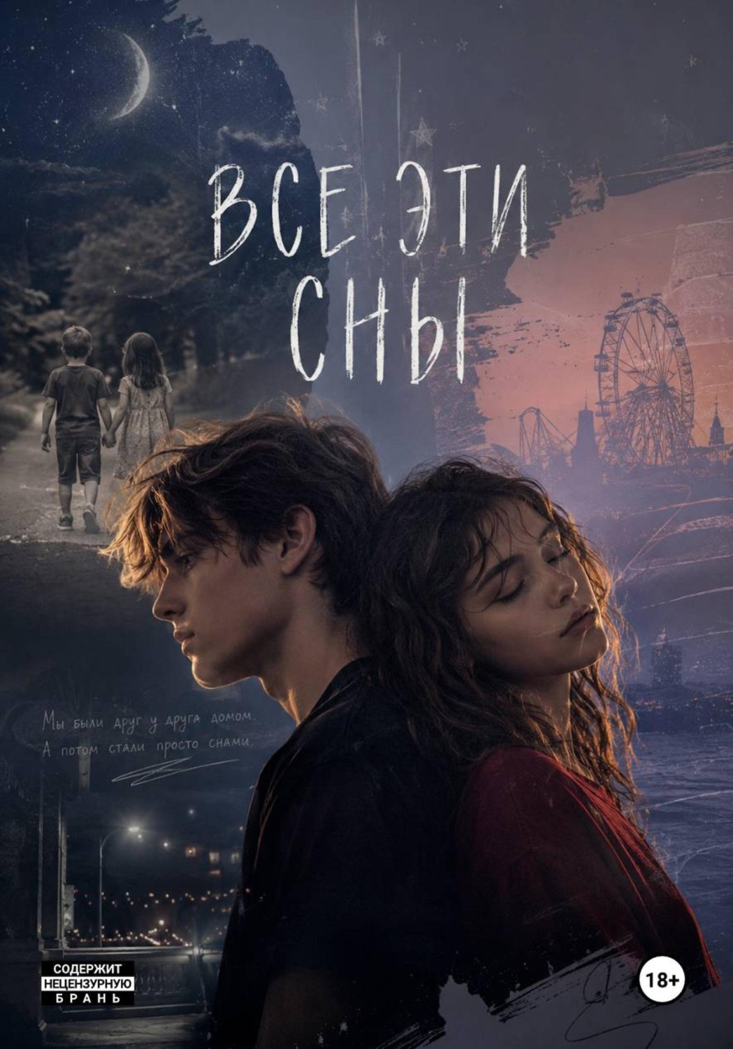 Обложка книги «Все эти сны»