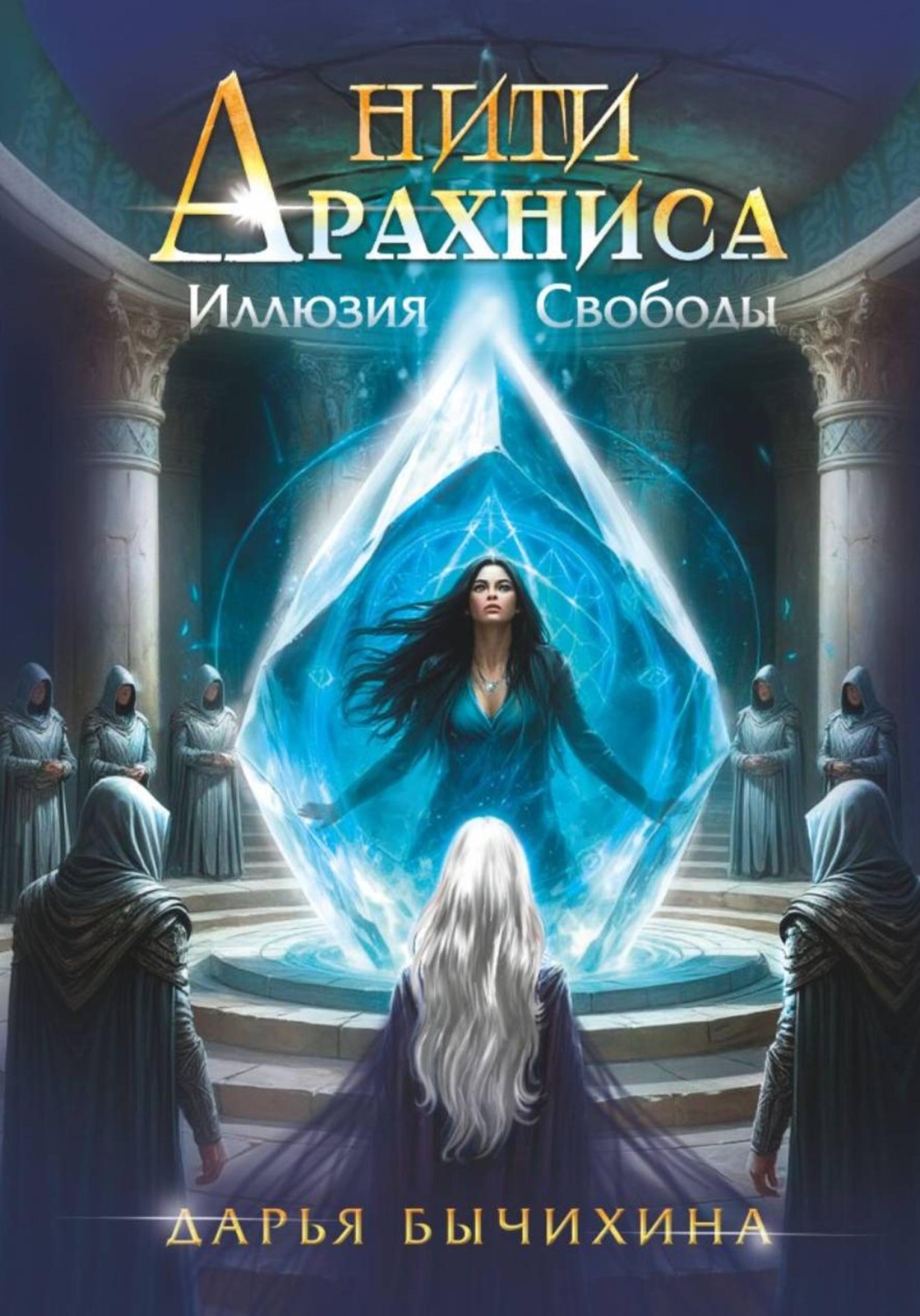 Обложка книги «Нити Арахниса Иллюзия свободы»