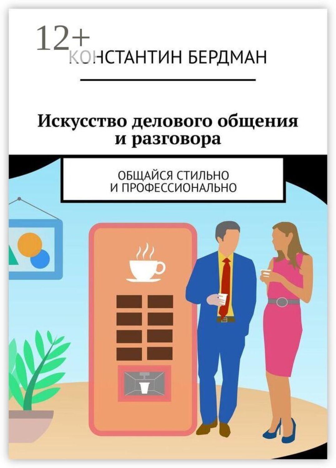 Обложка книги «Искусство делового общения и разговора. Общайся стильно и профессионально»
