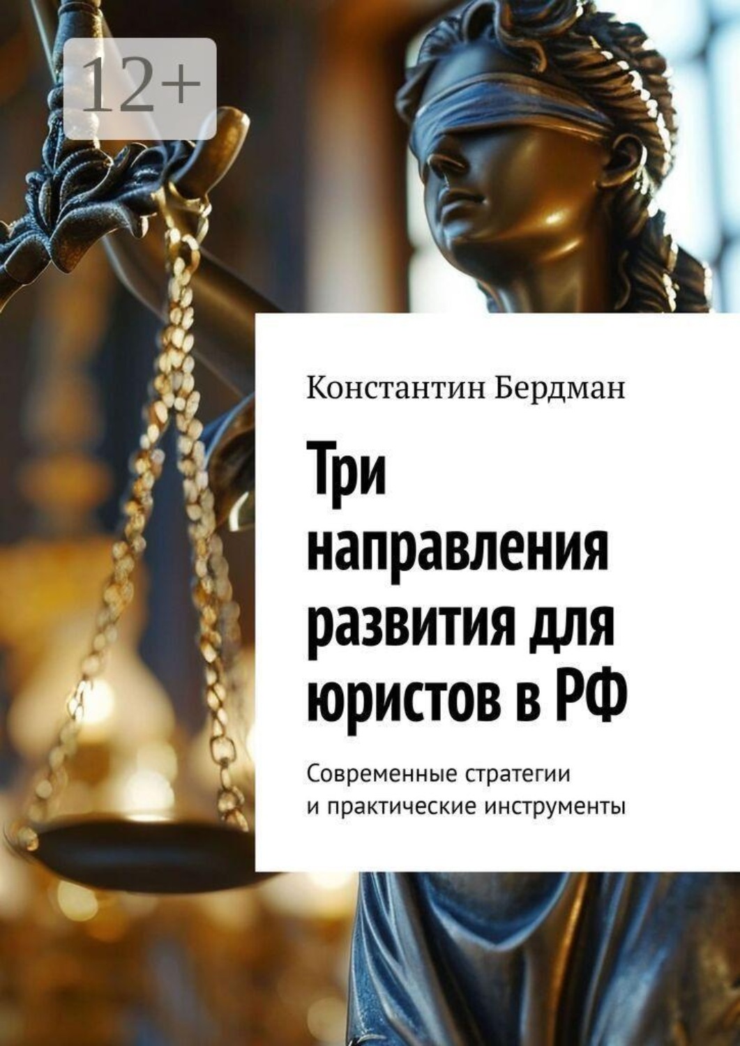 Обложка книги «Три направления развития для юристов в РФ. Современные стратегии и практические инструменты»