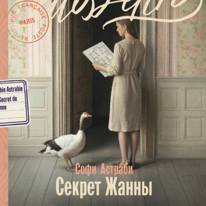 Обложка книги «Секрет Жанны»