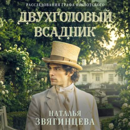 Обложка книги «Двухголовый всадник»