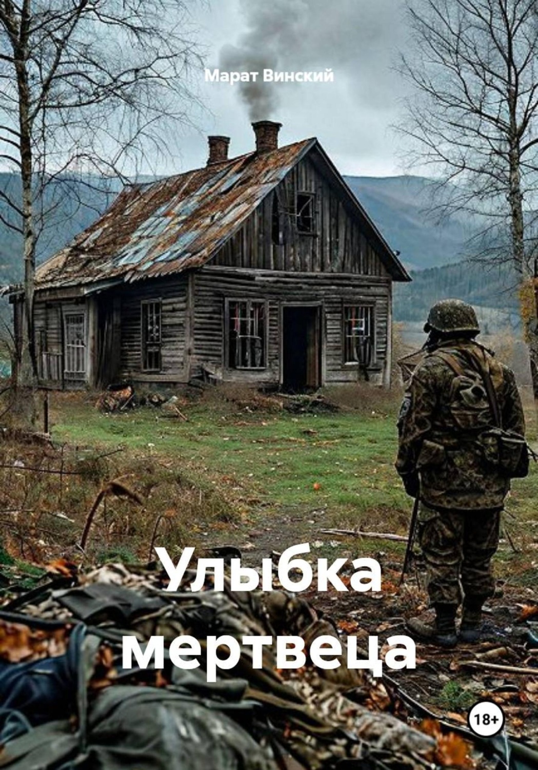 Обложка книги «Улыбка мертвеца»