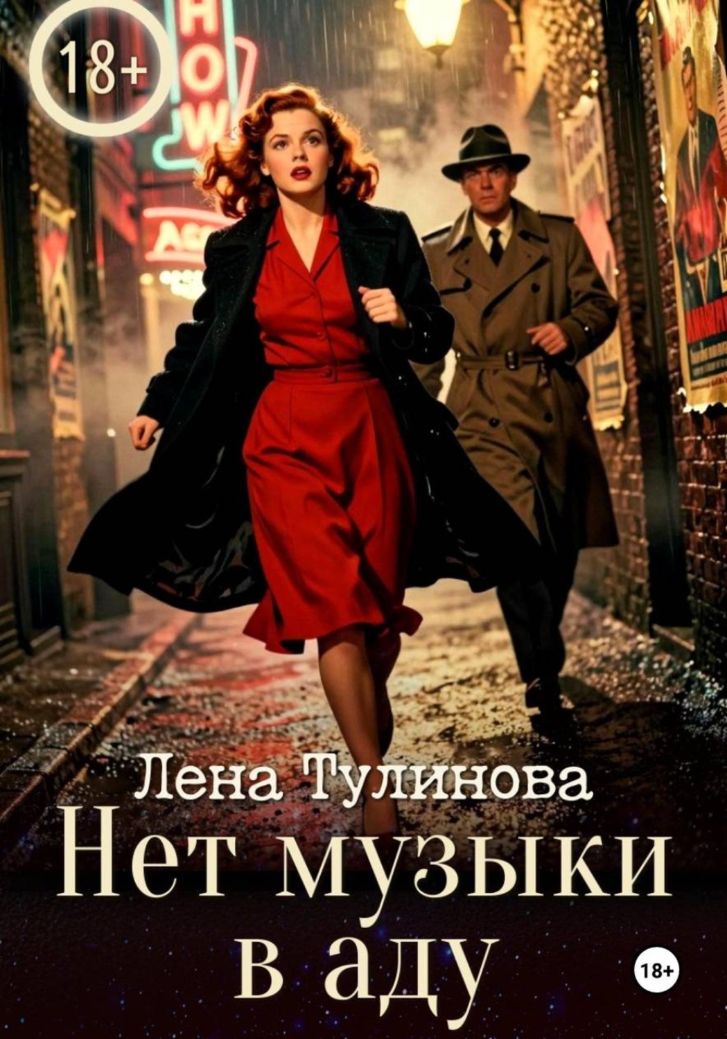 Обложка книги «Нет музыки в аду»