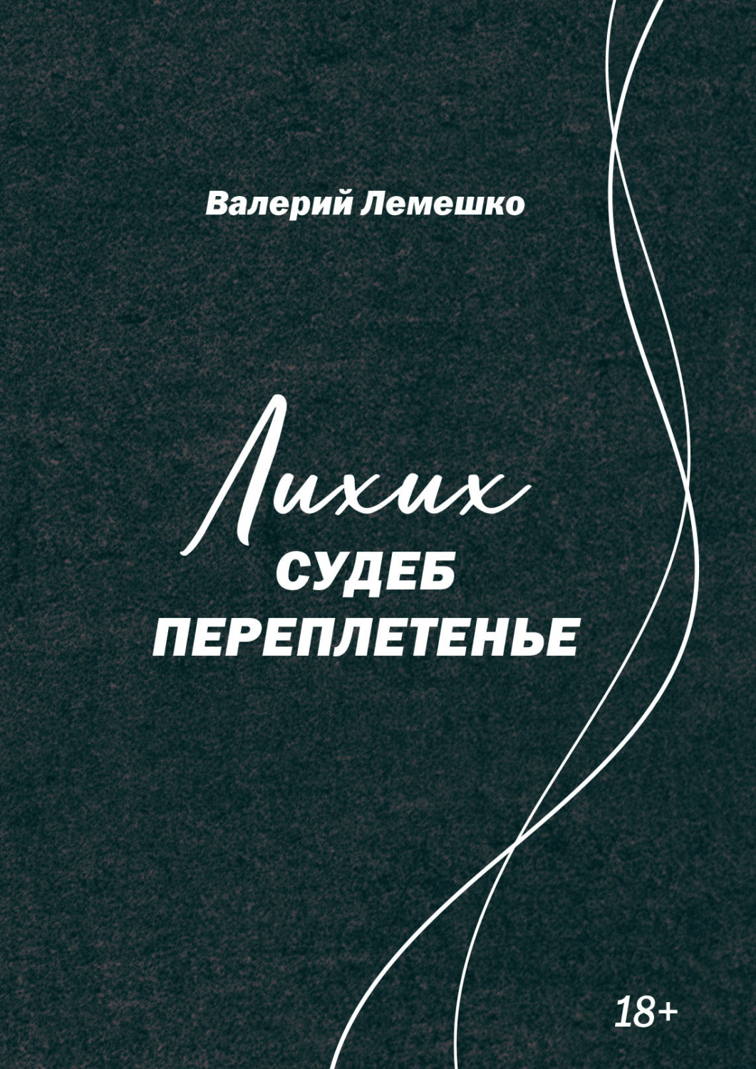 Обложка книги «Лихих судеб переплетенье»