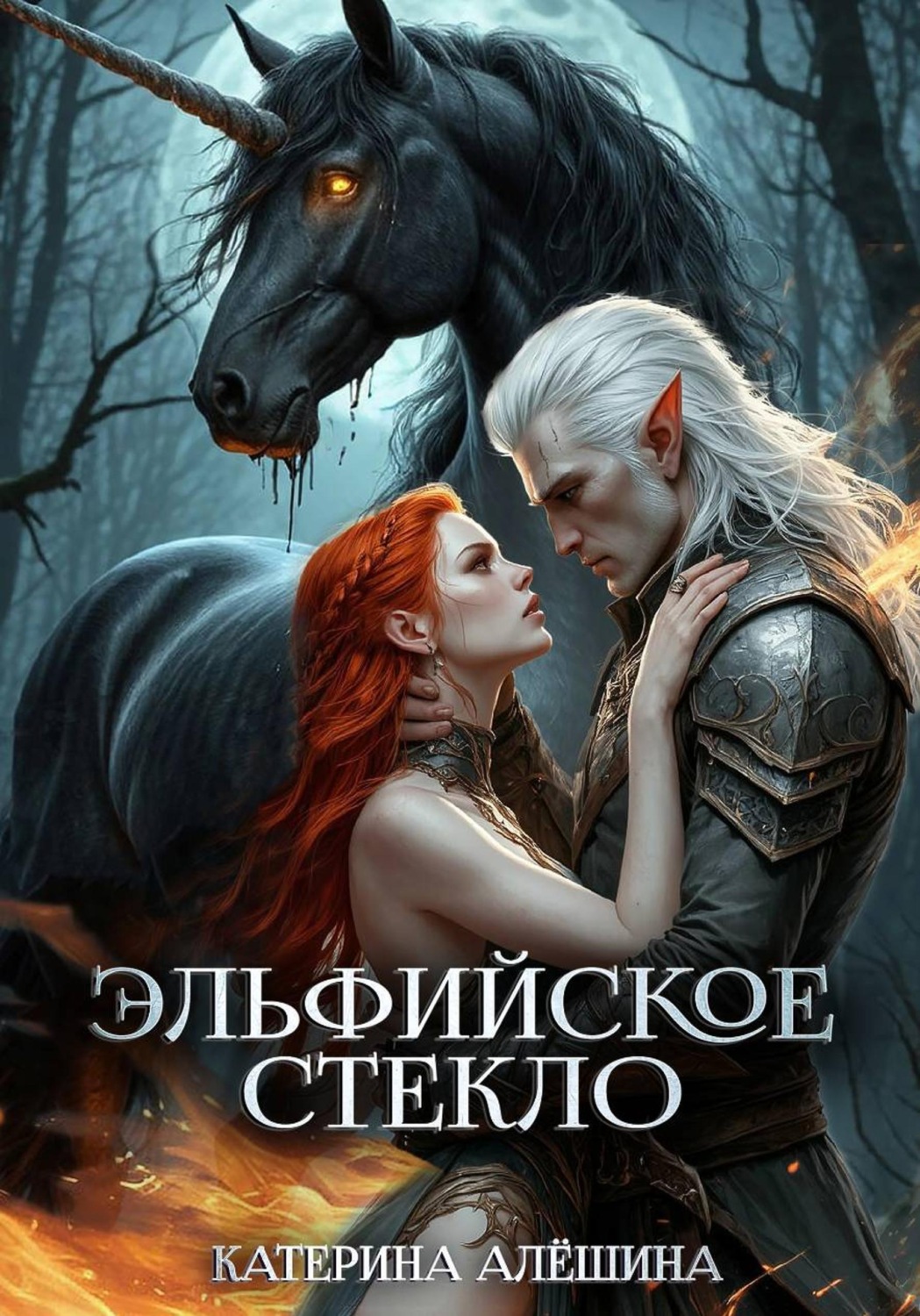 Обложка книги «Эльфийское стекло 3»