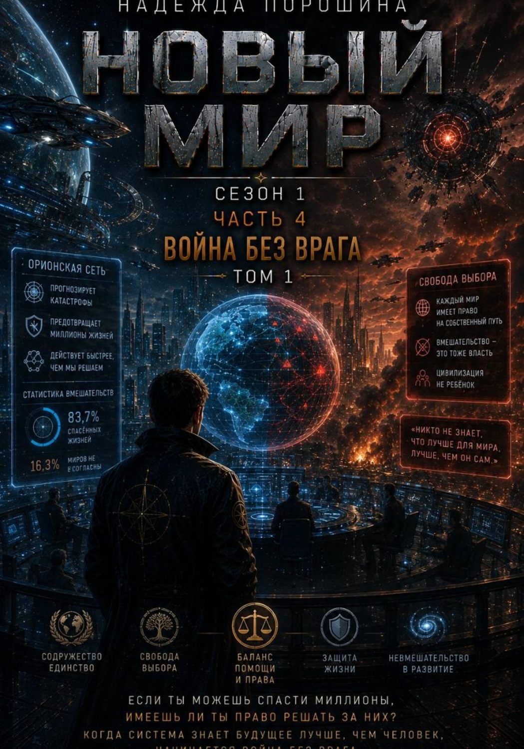 Обложка книги «НОВЫЙ МИР. Сезон 1. Часть 4. Война без врага. Том 1»