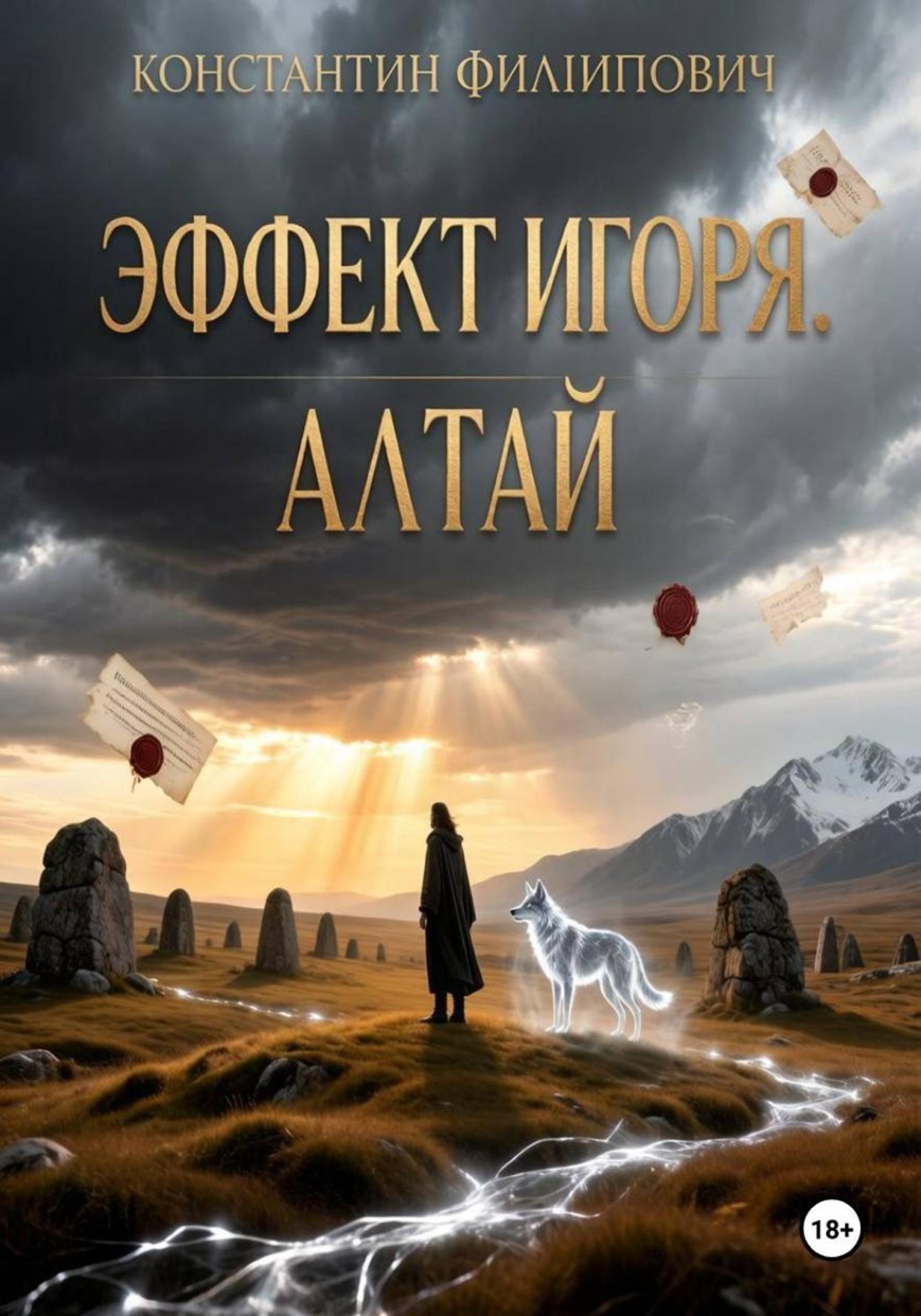 Обложка книги «Эффект Игоря. Алтай»