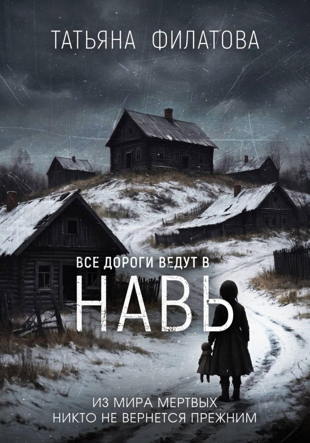 Обложка книги «Все дороги ведут в Навь»