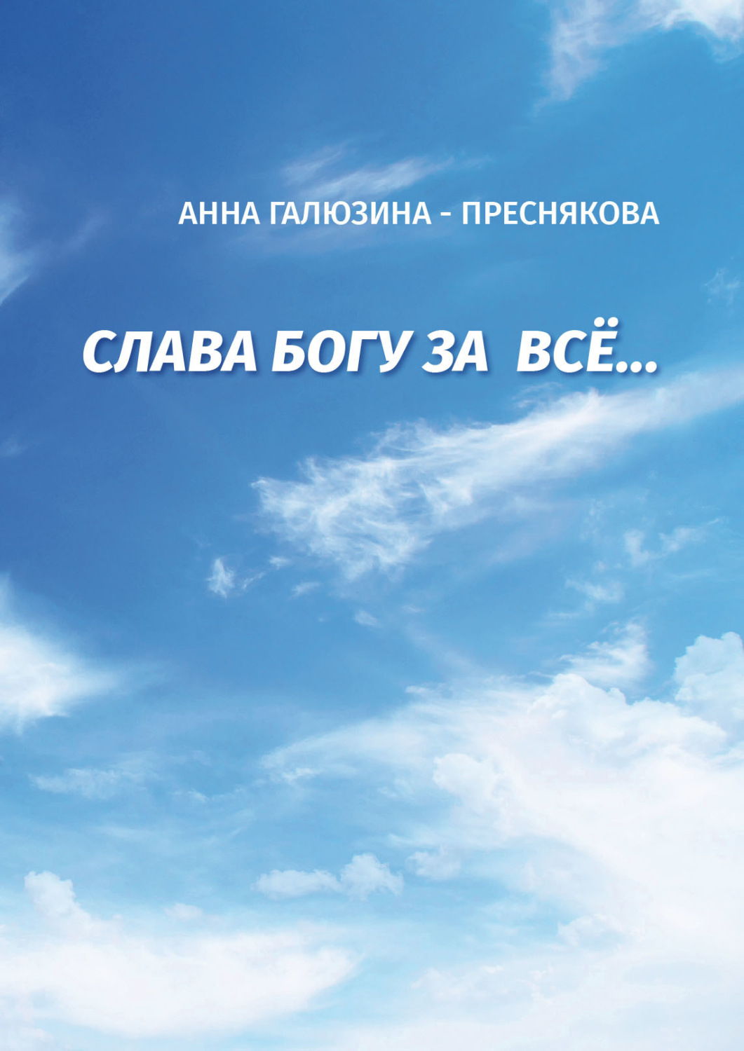 Обложка книги «Слава Богу за всё…»