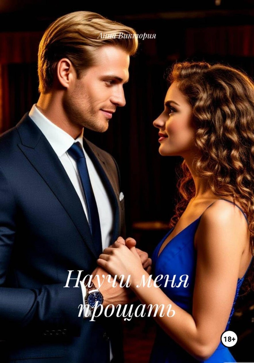 Обложка книги «Научи меня прощать»